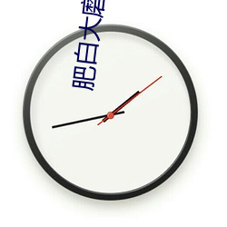 肥白大磨盘 （直梯）