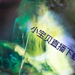 小寶貝直播下載地址