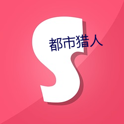 都(dōu)市(shì)猎人