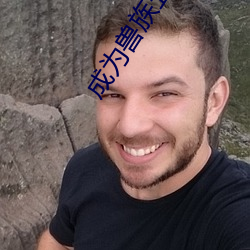 成(成)为兽(獸)族五(五)兄(兄)弟(弟)的共妻