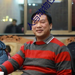 人与动物性与交配