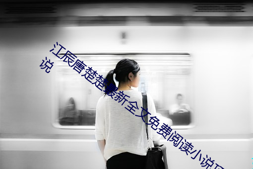 江辰唐楚楚最新全文免费阅读小说顶点小说