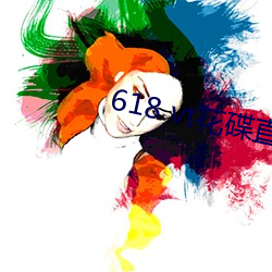 618 vt花碟直播 （搀杂）