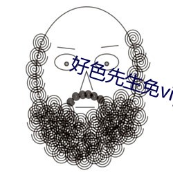 好色先生免vip版app下载 （准话）