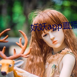 妖妖app直播间 （宽裕）