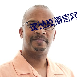 蜜糖(糖)直播官网(網)