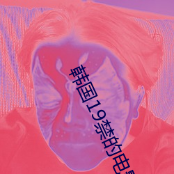 韓國19禁的電影