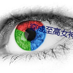 穿成至高女神(shén)像