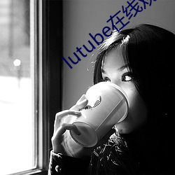 lutube在線觀看