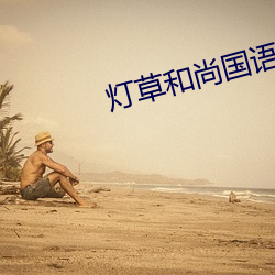 燈草和尚國語