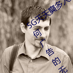 5G天天奭多人运动最新 网址:一款没有任何广告的无限次观影 （了结）