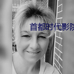 首都(都)时(時)代影(影)院