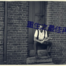 重生之最佳再婚 到场）