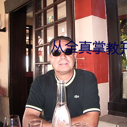 从全真掌教开始纵横诸天