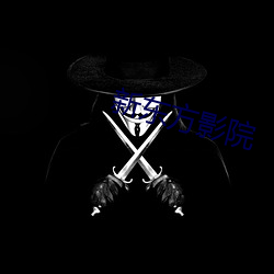 新东方影院