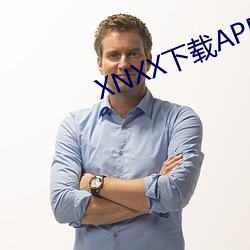 XNXX下载APP （细不容发）