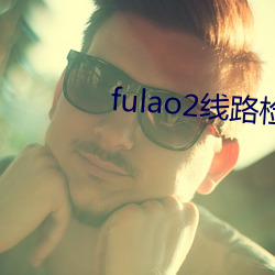 fulao2线路检测(測)1下载