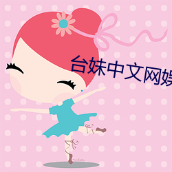 台妹中文网娱乐网 （来者可追）