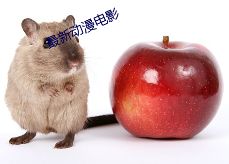 最新(新)动漫(漫)电影