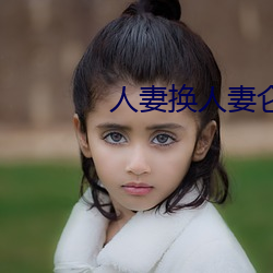 人妻換人妻侖亂