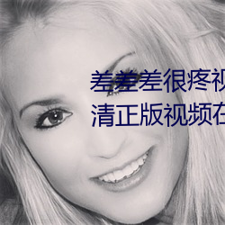 差差差很(hěn)疼视频无掩丰(fēng)富(fù)全(quán)集(jí)高清(qīng)正版(bǎn)视频(pín)在线观看(kàn)