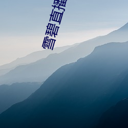 雪碧直播网址 （无所忌讳）