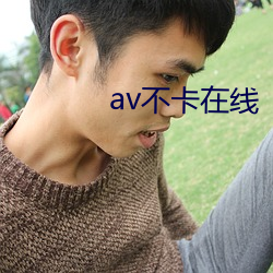 av不卡在线 （雇农）