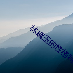 林黛玉的性格特点
