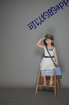 可以(y¨«)约的(de)app软(ruǎn)件(ji¨¤n)