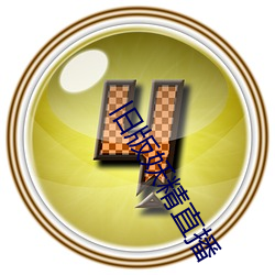 旧版(bn)妖精直播(bō)
