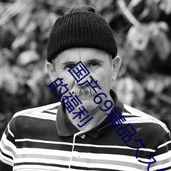 國産69精品久久久久9999不卡2022最新版:一款很良心的福利