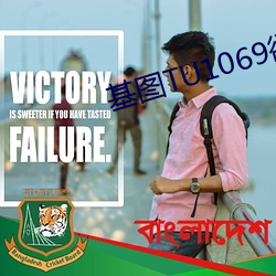 基图TU1069欲僧