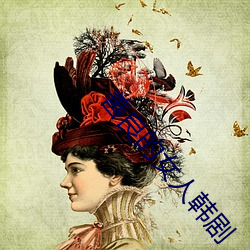 善良的女人韩剧