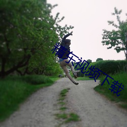 精东视频下载 （通时合变）
