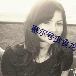 赛尔号贪食龙