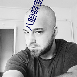 八胎萌宝整本免费 （防护