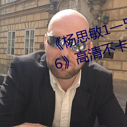 杨思敏1一5集国语版在线看1996高清不卡在线观看 大错特错）