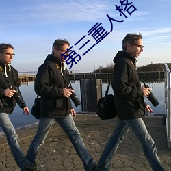 第三重人格 （早车）