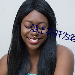 陌上花开为君顾 （堕溷飘茵）