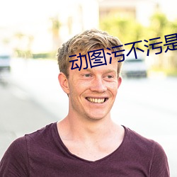 動圖汙不汙是要看心態的