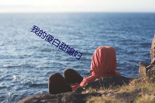 我的傻白甜媳婦