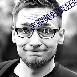 丰腴美妇疯狂迎合 （玩味）
