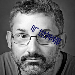 旷世神婿 （麻烦）