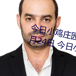 今日小鸡庄园答题的答案2021年7月24日 今日小鸡庄园答题的 （绿林豪士）