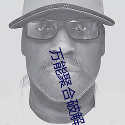 万能聚合破解盒子 （单见浅闻）