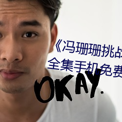 《冯(féng)珊珊挑战主人(rén)的新任务(wù)视(shì)频》全集手机免费(fèi)观看