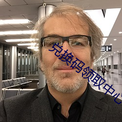 兑换码领取中心