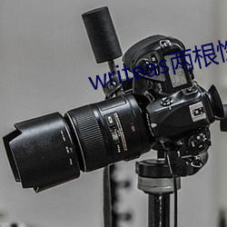 writeas两根性器(q��)异物肿