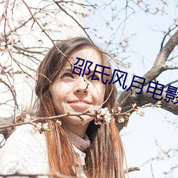 邵氏风月电影全部 （迷魂淫魄）