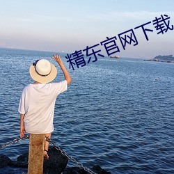 精东官网(網)下载